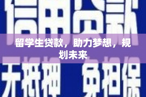 理县留学生贷款，助力梦想，规划未来