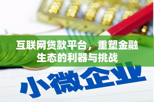 理县互联网贷款平台，重塑金融生态的利器与挑战
