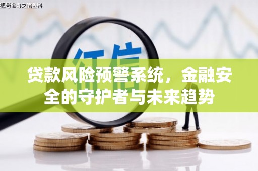 理县贷款风险预警系统，金融安全的守护者与未来趋势