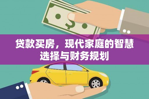 理县贷款买房，现代家庭的智慧选择与财务规划