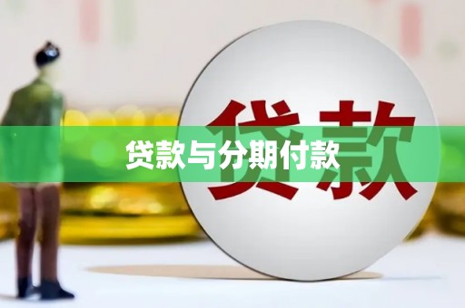 理县贷款与分期付款