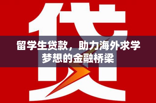 理县留学生贷款，助力海外求学梦想的金融桥梁