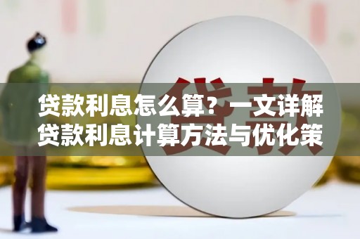 理县贷款利息怎么算？一文详解贷款利息计算方法与优化策略