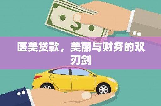 理县医美贷款，美丽与财务的双刃剑