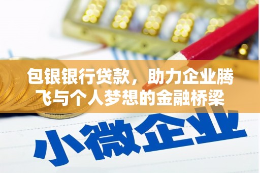 理县包银银行贷款，助力企业腾飞与个人梦想的金融桥梁
