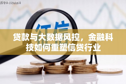 理县贷款与大数据风控，金融科技如何重塑信贷行业