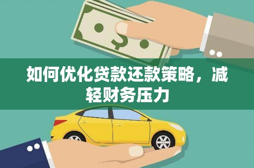 理县如何优化贷款还款策略，减轻财务压力