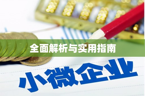 理县全面解析与实用指南