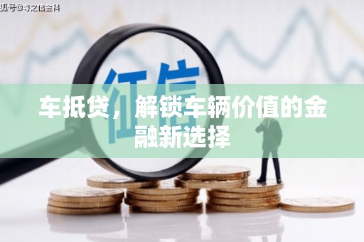 理县车抵贷，解锁车辆价值的金融新选择