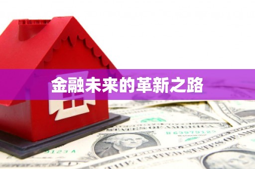 理县金融未来的革新之路
