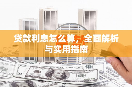 理县贷款利息怎么算，全面解析与实用指南