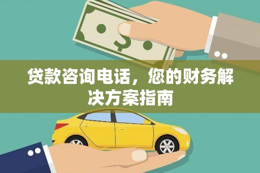 理县贷款咨询电话，您的财务解决方案指南
