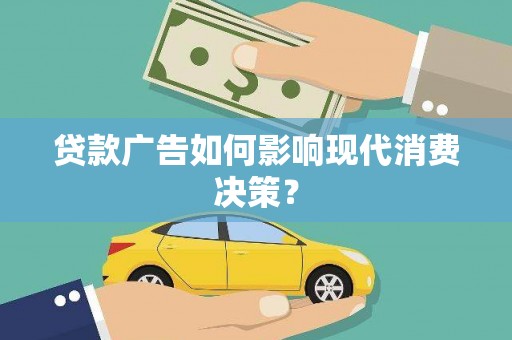 理县贷款广告如何影响现代消费决策？