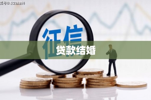 理县贷款结婚