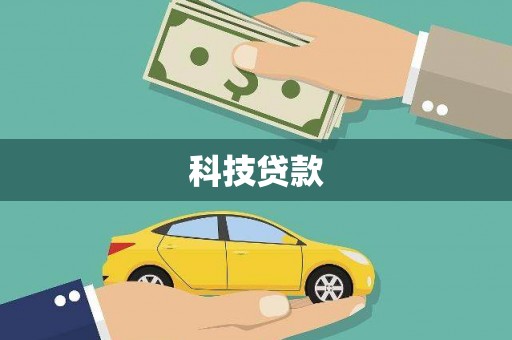 理县科技贷款