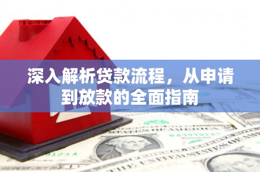 理县深入解析贷款流程，从申请到放款的全面指南
