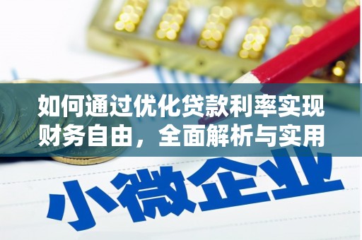理县如何通过优化贷款利率实现财务自由，全面解析与实用策略