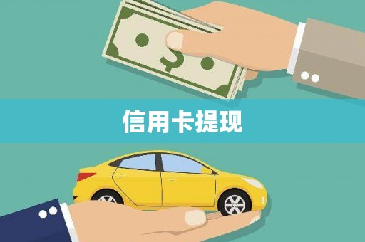 理县信用卡提现