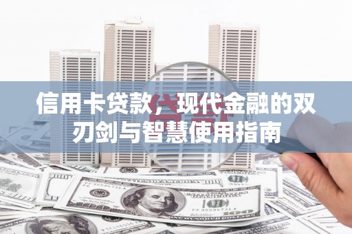 理县信用卡贷款，现代金融的双刃剑与智慧使用指南