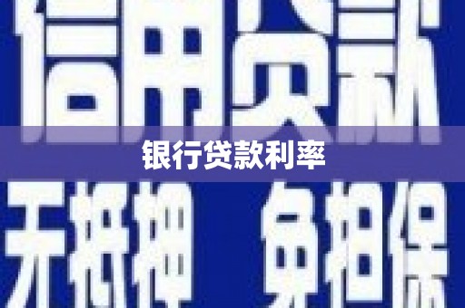 理县银行贷款利率