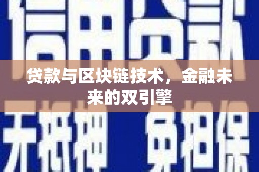 理县贷款与区块链技术，金融未来的双引擎