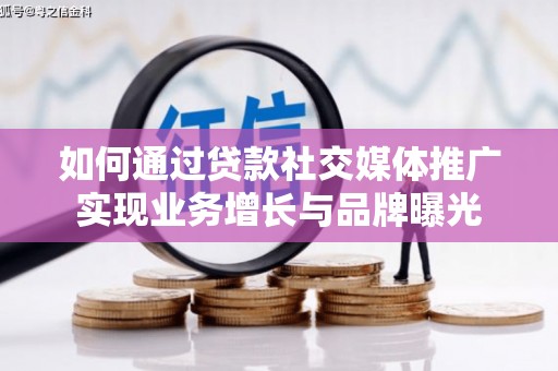理县如何通过贷款社交媒体推广实现业务增长与品牌曝光