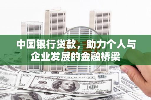 理县中国银行贷款，助力个人与企业发展的金融桥梁