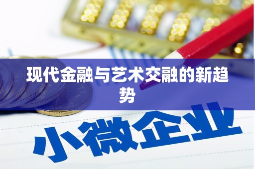 理县现代金融与艺术交融的新趋势