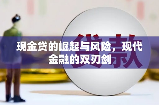 理县现金贷的崛起与风险，现代金融的双刃剑