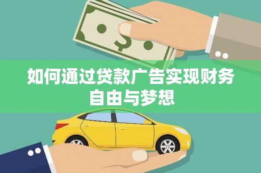 理县如何通过贷款广告实现财务自由与梦想