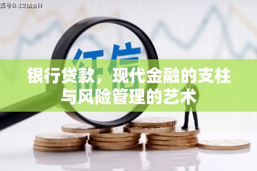 理县银行贷款，现代金融的支柱与风险管理的艺术