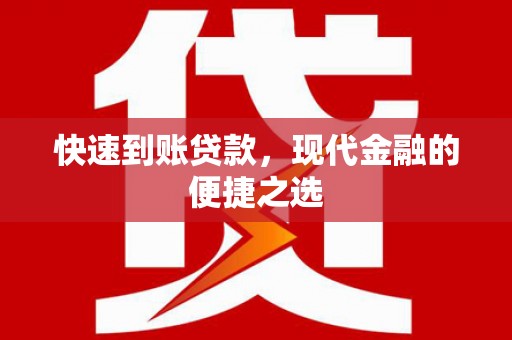 理县快速到账贷款，现代金融的便捷之选