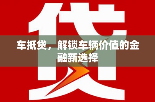 理县车抵贷，解锁车辆价值的金融新选择