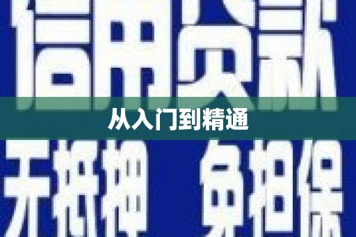 理县从入门到精通