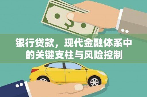 理县银行贷款，现代金融体系中的关键支柱与风险控制