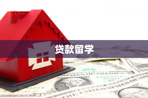 理县贷款留学