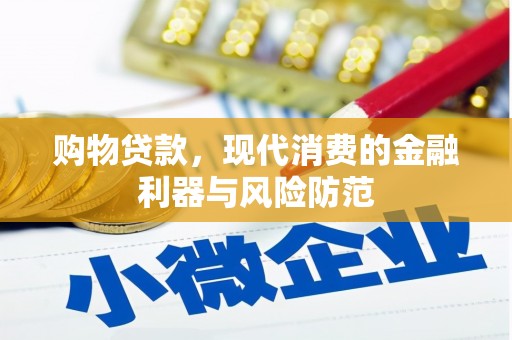 理县购物贷款，现代消费的金融利器与风险防范