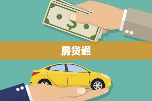 理县房贷通