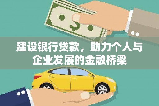 理县建设银行贷款，助力个人与企业发展的金融桥梁