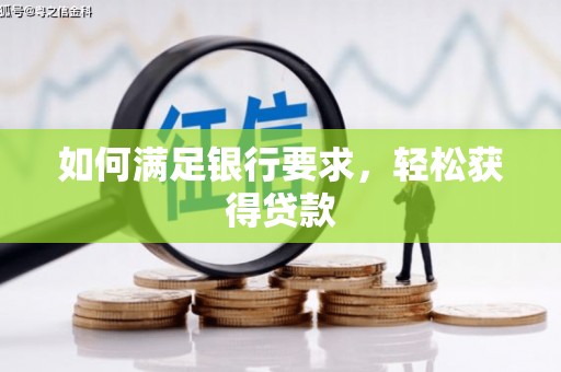 理县如何满足银行要求，轻松获得贷款