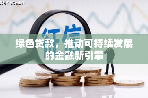 理县绿色贷款，推动可持续发展的金融新引擎