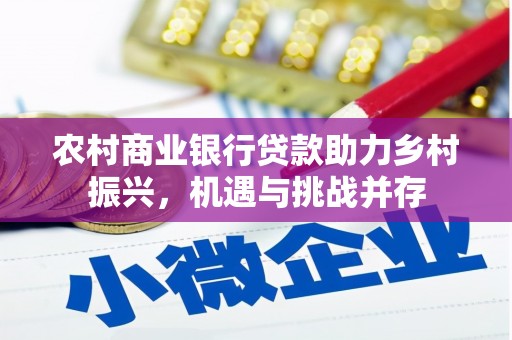 理县农村商业银行贷款助力乡村振兴，机遇与挑战并存