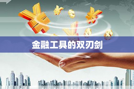 理县金融工具的双刃剑