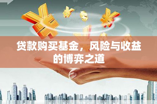 理县贷款购买基金，风险与收益的博弈之道