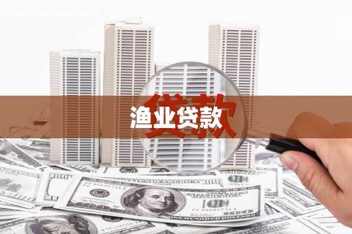 理县渔业贷款
