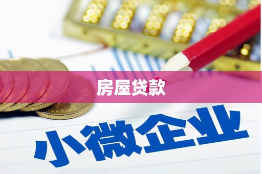 理县房屋贷款