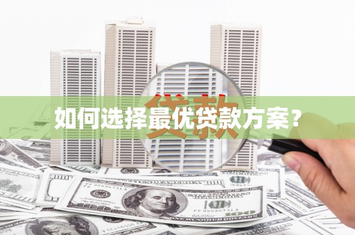 理县如何选择最优贷款方案？