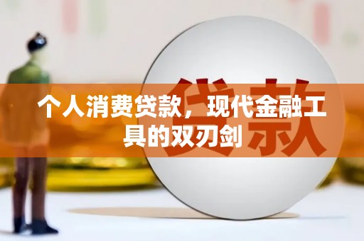 理县个人消费贷款，现代金融工具的双刃剑