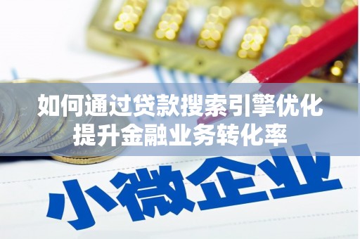 理县如何通过贷款搜索引擎优化提升金融业务转化率