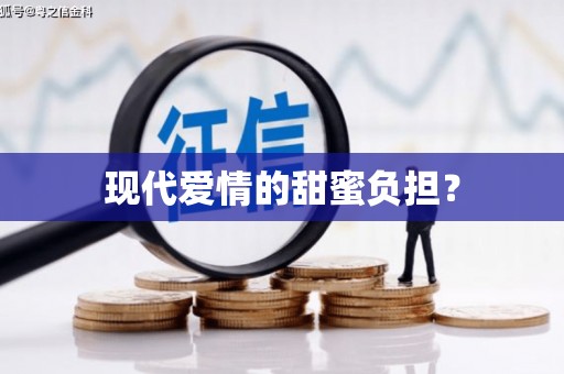 理县现代爱情的甜蜜负担？
